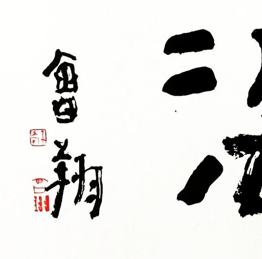 曾翔书法 · 四字吉语系列之《香溢四海》 商品图2