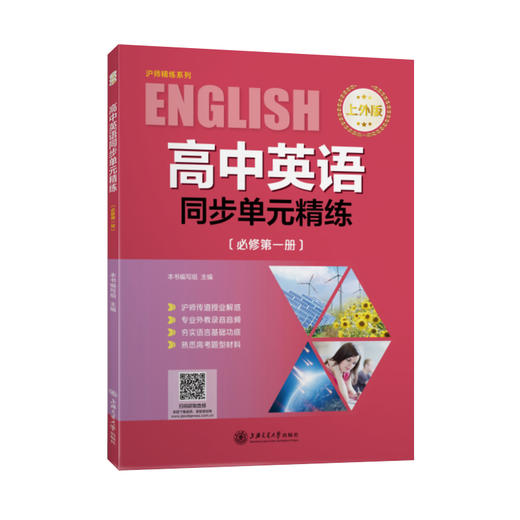 【上外版】高中英语同步单元精练（必修第一册）上外版 9787313252050 商品图1
