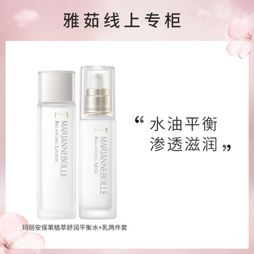 日本MARIANNEBOLLE玛丽安保莱植萃舒润平衡水+乳两件套 商品图1