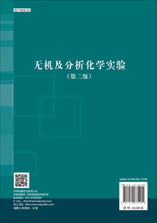 无机及分析化学实验（第二版）/刘永红 商品图1