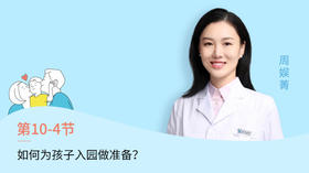 第4节：如何为孩子入园做准备？