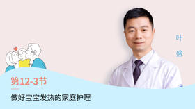 第3节：做好宝宝发热的家庭护理