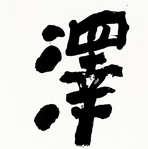 曾翔书法 · 四字吉语系列之《楚泽幽香》 商品图3