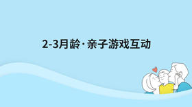 2-3月龄亲子游戏互动