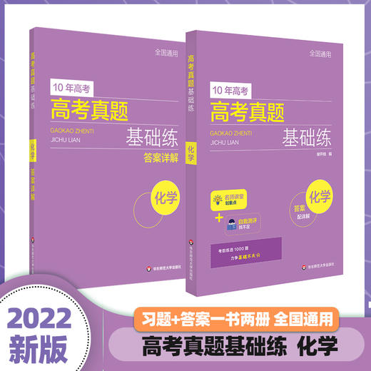 高考真题基础练 数理化生4册 查漏补缺 10年高考真题  名师梳理重点 重点突出 正版华东师范大学出版社 商品图2