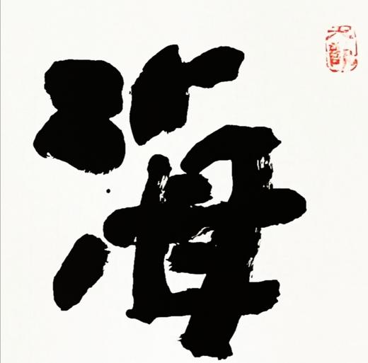 曾翔书法 · 四字吉语系列之《海日腾波》 商品图4