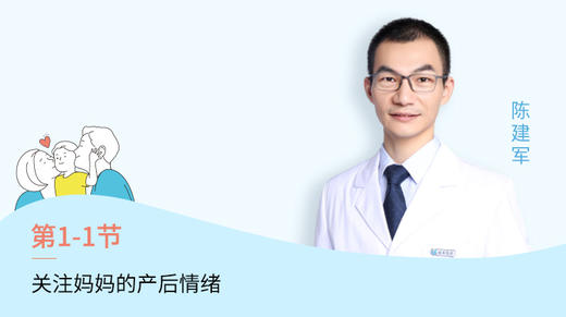 第1节：关注妈妈的产后情绪 商品图0