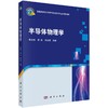 半导体物理学/张宝林 董鑫 李贤斌 商品缩略图0