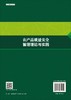 农产品质量安全管理理论与实践/吴秀敏等 商品缩略图1