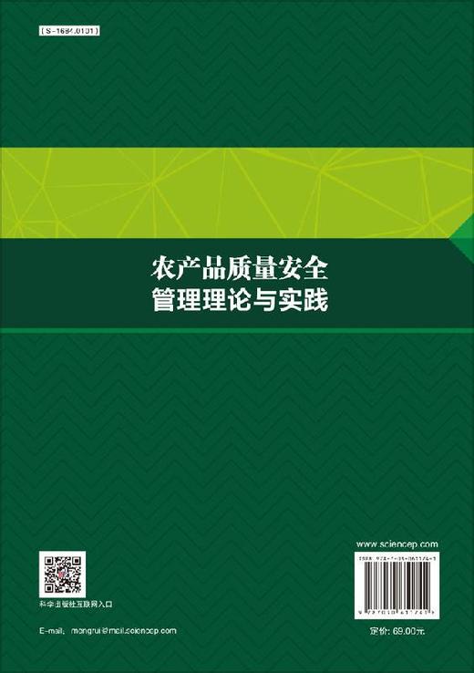 农产品质量安全管理理论与实践/吴秀敏等 商品图1