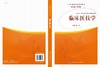 临床医技学/赵萍 商品缩略图3