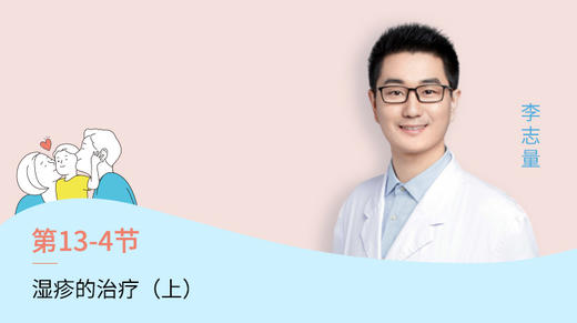 第4节：湿疹的治疗（上） 商品图0