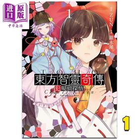 【中商原版】漫画 东方智灵奇传 犯规侦探悟 1 银木犀 台版漫画书 青文出版
