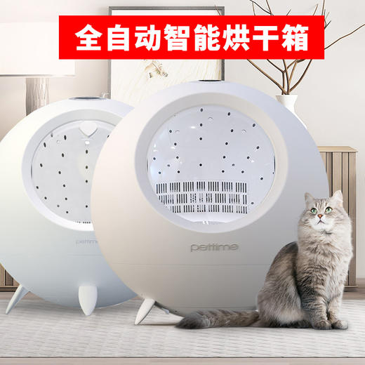 宠物时间烘干箱 pettime全自动球型宠物烘干箱烘干机 商品图1