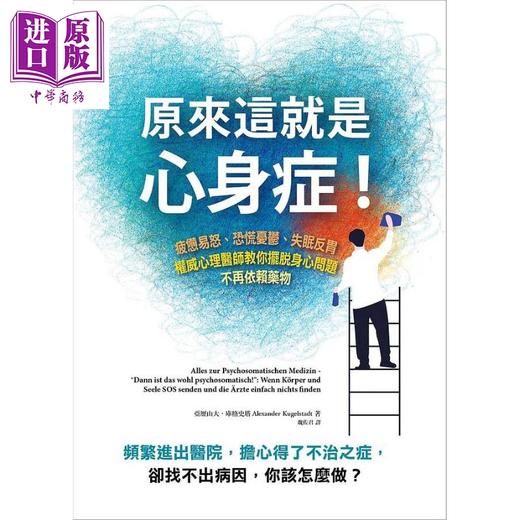 【中商原版】原来这就是心身症 港台原版 亚历山大 库格史塔 墨刻  商品图1
