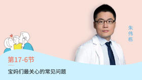 第6节：宝妈们最关心的常见问题