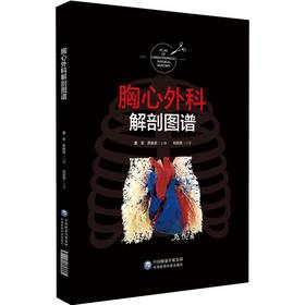 胸心外科解剖图谱 阐述了心脏、肺段解剖以强调立体空间结构的构建 胸心外科解剖书籍 董军 主编 9787521425192中国医药科技出版社