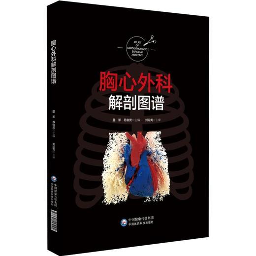 胸心外科解剖图谱 阐述了心脏、肺段解剖以强调立体空间结构的构建 胸心外科解剖书籍 董军 主编 9787521425192中国医药科技出版社 商品图0