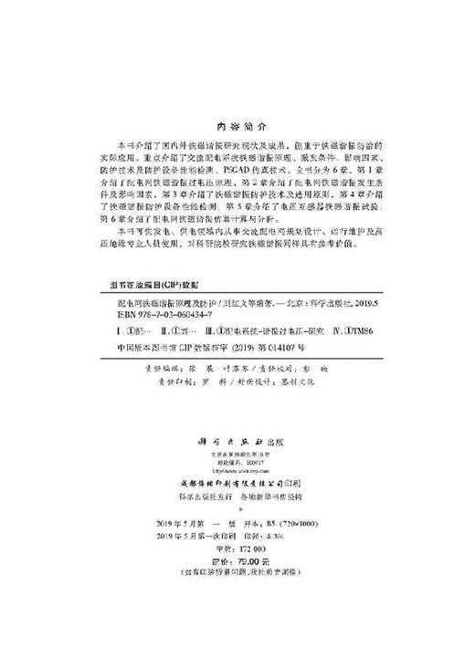 配电网铁磁谐振原理及防护/刘红文等 商品图2
