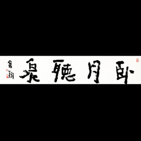 曾翔书法 · 四字吉语系列之《卧月听泉》