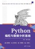 Python编程与数据分析基础 商品缩略图0