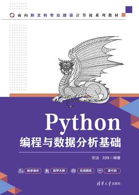 Python编程与数据分析基础