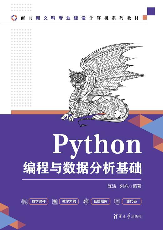 Python编程与数据分析基础 商品图0