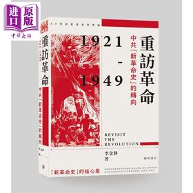 预售 【中商原版】重访革命 中共新革命史的转向 港台原版 李金铮 香港中华书局 中国现代史