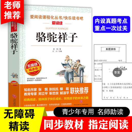 老舍经典作品全集全套3册 骆驼祥子原著正版七年级上册必读课外书中小学生阅读书籍老师推荐四世同堂茶馆无障碍阅读文学名著畅销书 商品图3