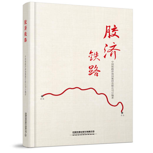 28312-4  胶济铁路 商品图0