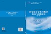 医学统计学实习指导及SPSS的应用（第二版）刘军祥 叶运莉 商品缩略图3