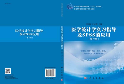 医学统计学实习指导及SPSS的应用（第二版）刘军祥 叶运莉 商品图3