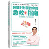 关键时刻能救命的急救指南 贾大成 著 健康 商品缩略图1