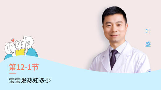 第1节：宝宝发热知多少 商品图0