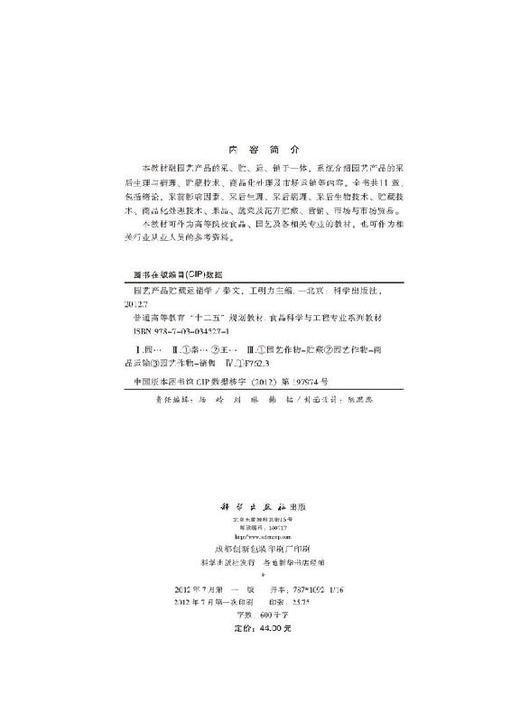园艺产品贮藏运销学/秦文 王明力编 商品图2