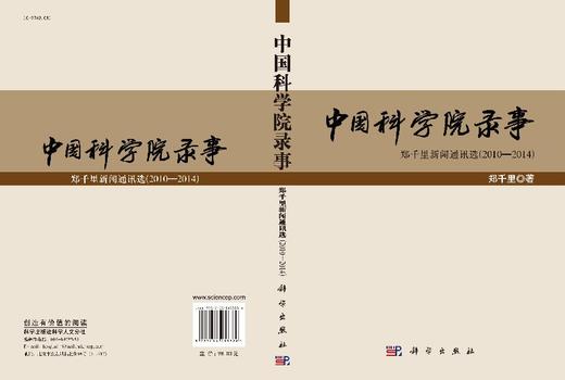 中国科学院录事（郑千里新闻通讯选）/郑千里 商品图3