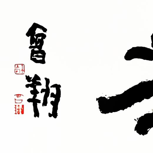 曾翔书法 · 四字吉语系列之《智圆行方》 商品图2