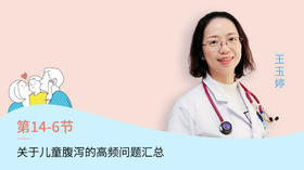 第6节：关于儿童腹泻的高频问题汇总