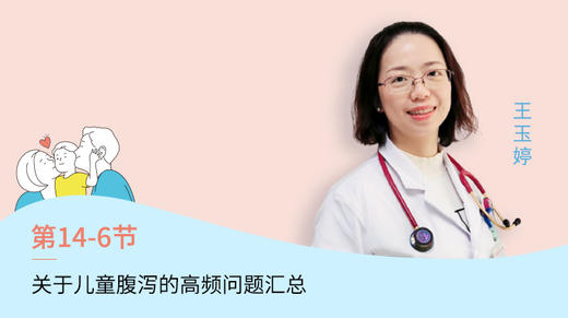 第6节：关于儿童腹泻的高频问题汇总 商品图0