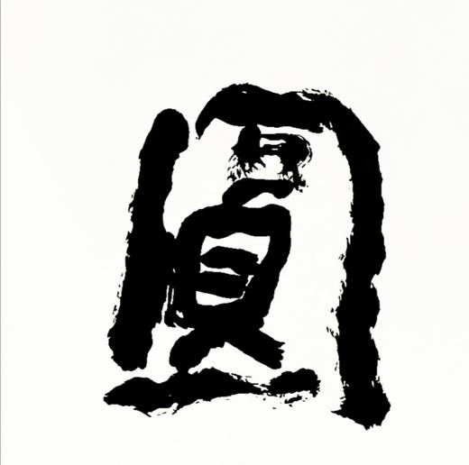 曾翔书法 · 四字吉语系列之《智圆行方》 商品图3