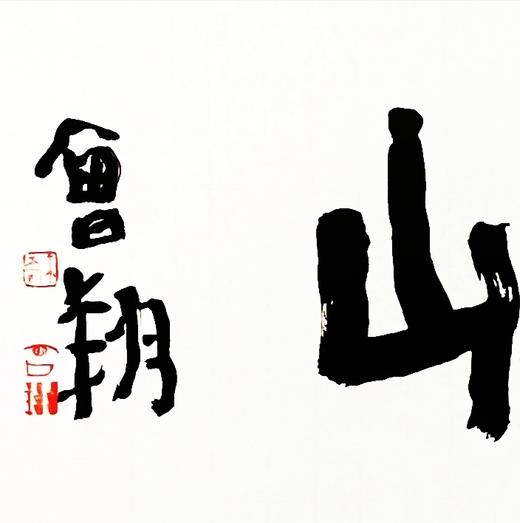 曾翔书法 · 四字吉语系列之《春云出岫》 商品图2