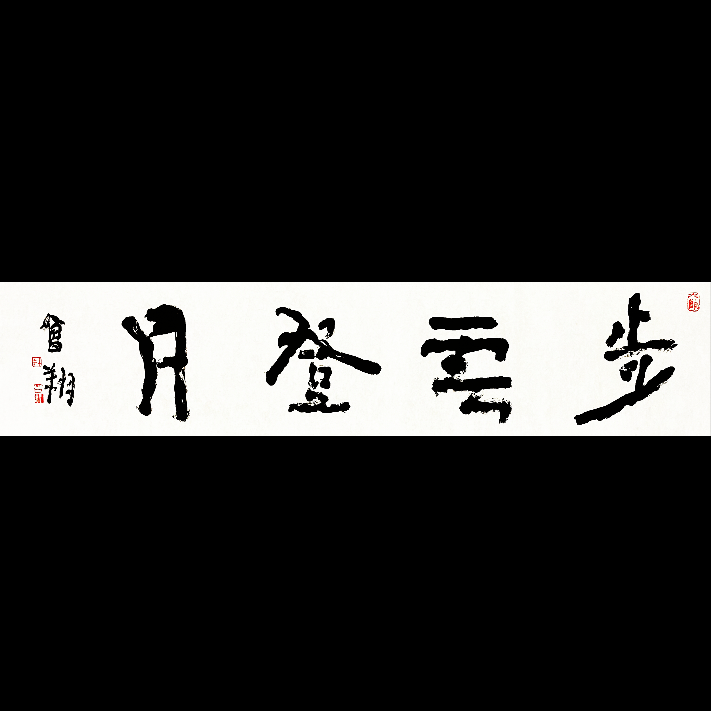 曾翔书法 · 四字吉语系列之《步云登月》