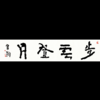 曾翔书法 · 四字吉语系列之《步云登月》 商品缩略图0