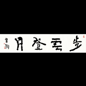 曾翔书法 · 四字吉语系列之《步云登月》