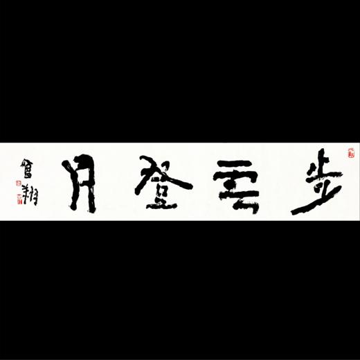 曾翔书法 · 四字吉语系列之《步云登月》 商品图0