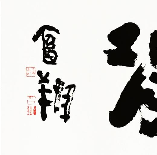 曾翔书法 · 四字吉语系列之《海日腾波》 商品图2