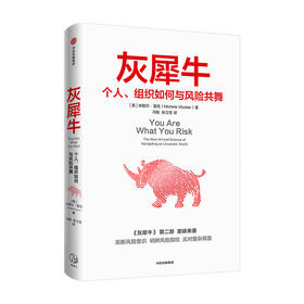 灰犀牛 个人组织如何与风险共舞 米歇尔渥克著 灰犀牛2吴晓灵肖钢刘元春秦朔何帆任泽平推荐 明辨风险指纹