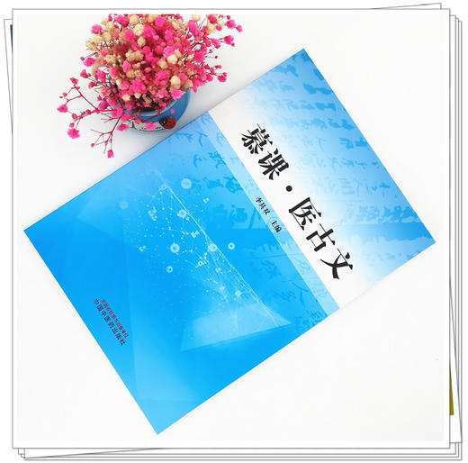 现货【出版社直销】慕课 医古文 李具双 主编 中国中医药出版社  中医 基础 书籍 商品图2