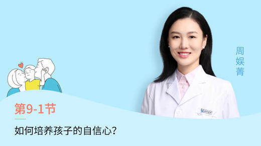 第1节：如何培养孩子的自信心？ 商品图0