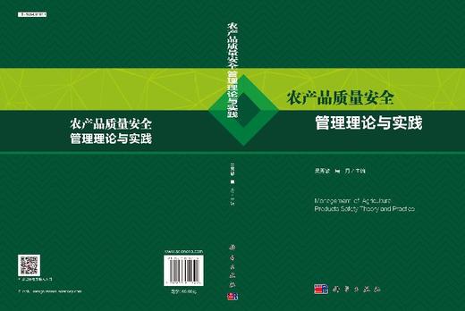 农产品质量安全管理理论与实践/吴秀敏等 商品图3